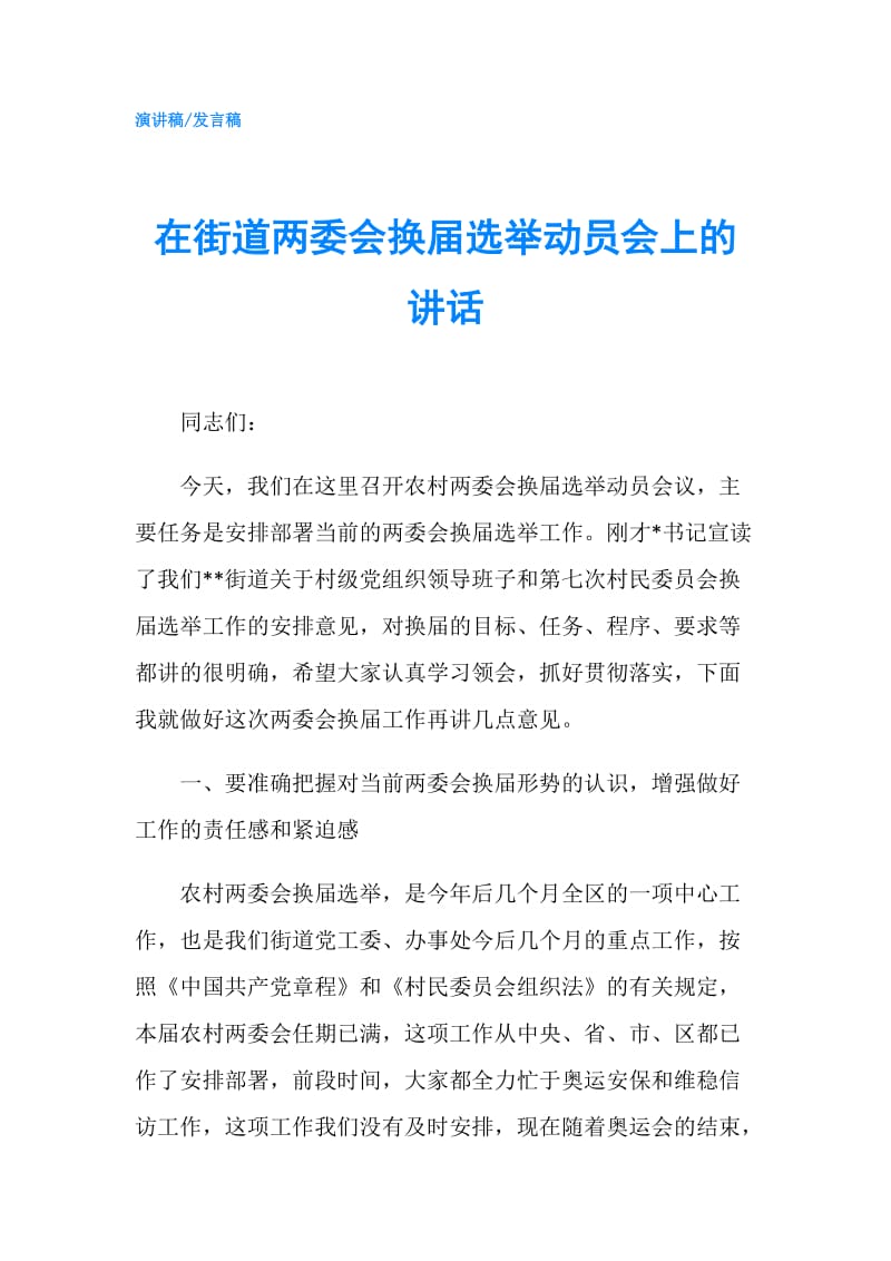 在街道两委会换届选举动员会上的讲话.doc_第1页