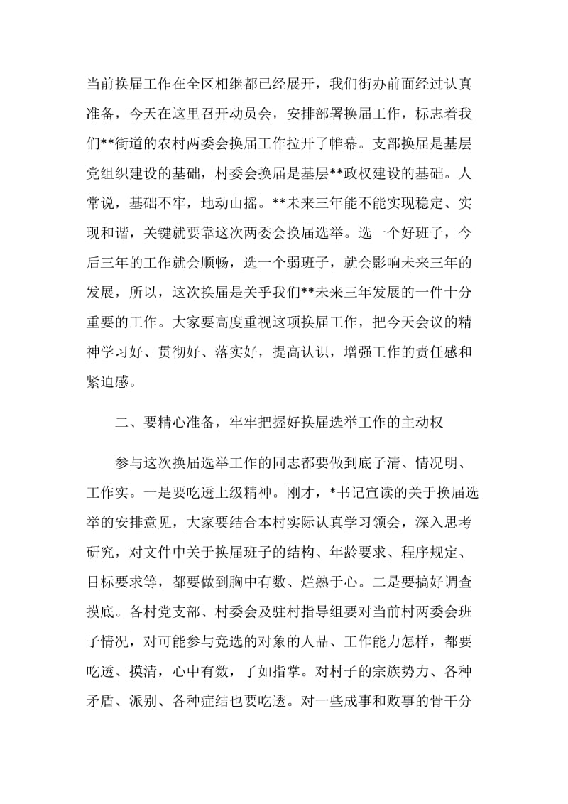 在街道两委会换届选举动员会上的讲话.doc_第2页