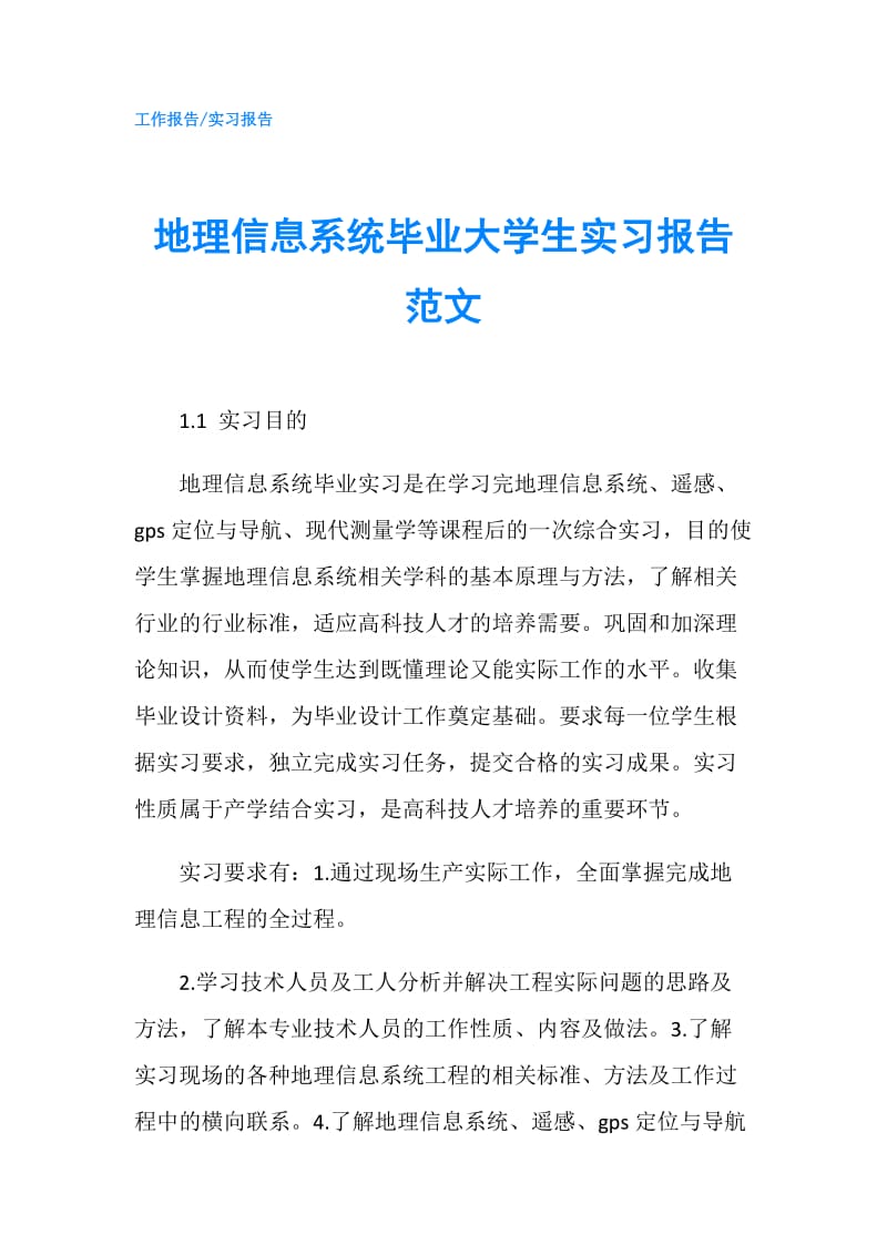 地理信息系统毕业大学生实习报告范文.doc_第1页