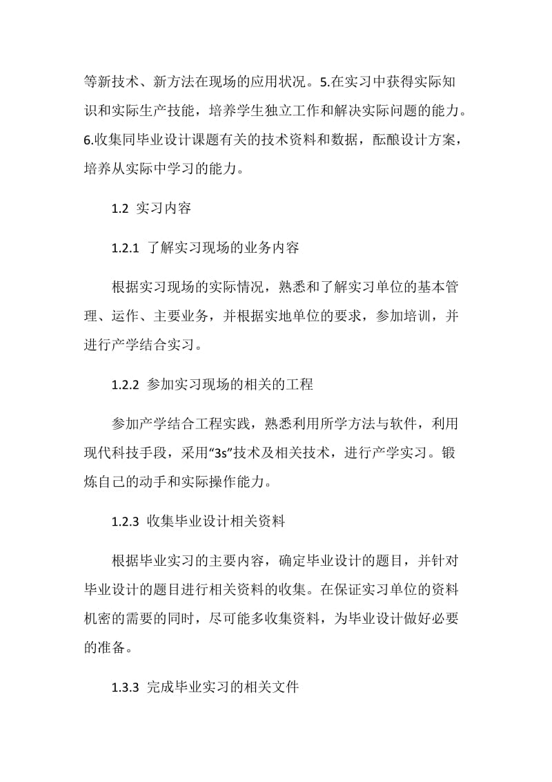 地理信息系统毕业大学生实习报告范文.doc_第2页