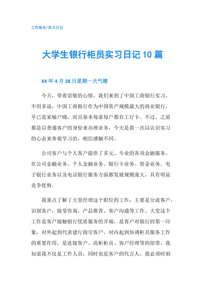 大学生银行柜员实习日记10篇.doc_第1页