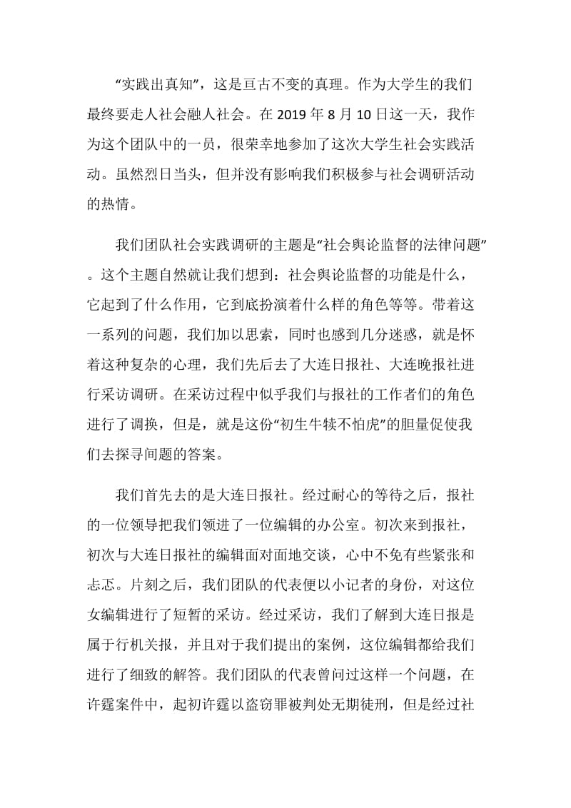 大学生暑假采访的实践报告范文.doc_第2页