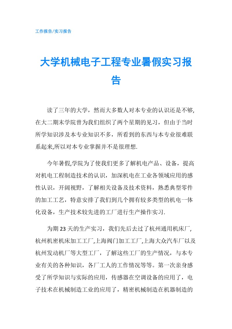 大学机械电子工程专业暑假实习报告.doc_第1页