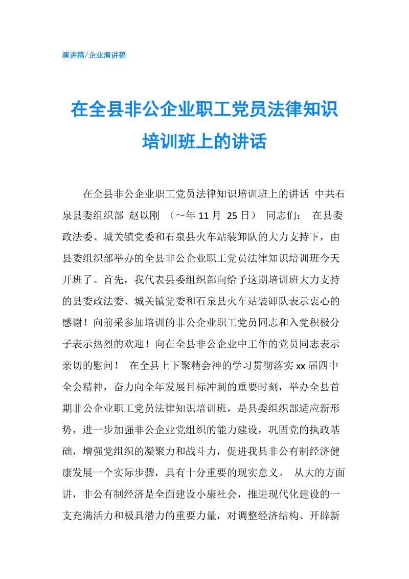 在全县非公企业职工党员法律知识培训班上的讲话.doc_第1页