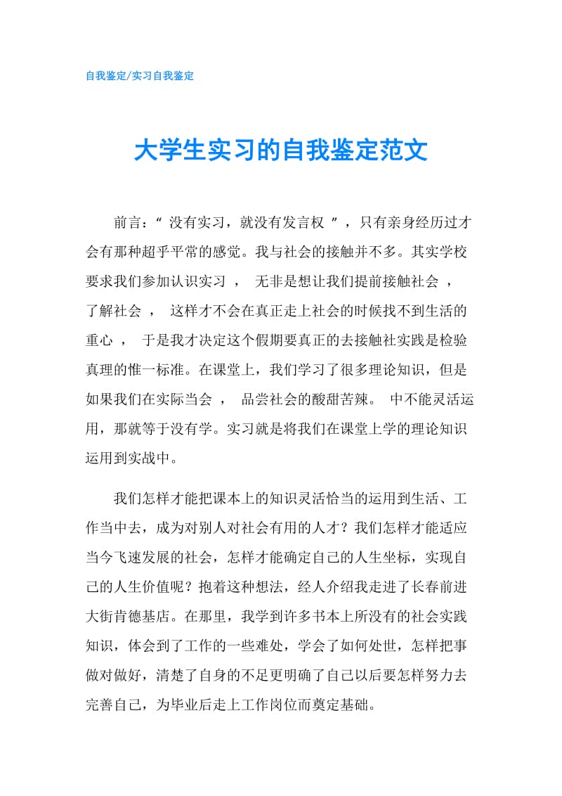 大学生实习的自我鉴定范文.doc_第1页