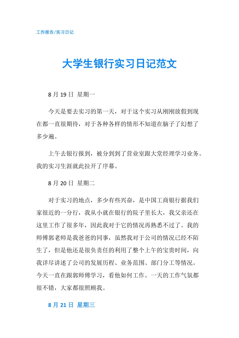 大学生银行实习日记范文.doc_第1页