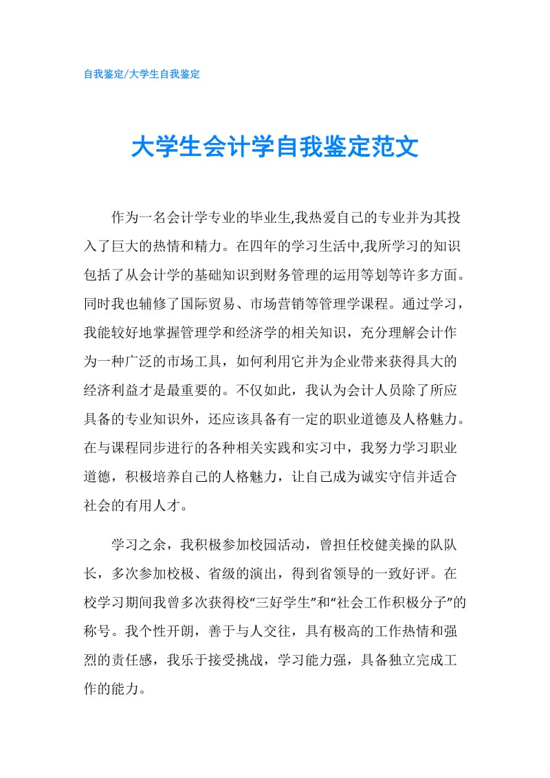 大学生会计学自我鉴定范文.doc_第1页