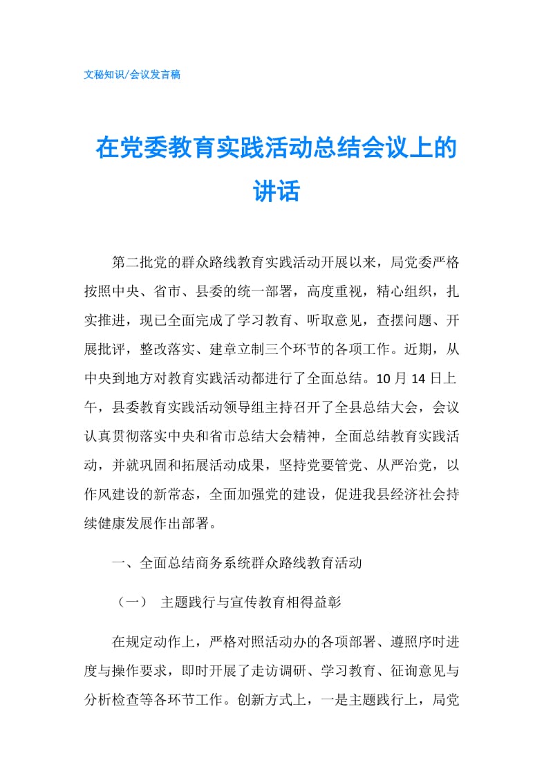 在党委教育实践活动总结会议上的讲话.doc_第1页