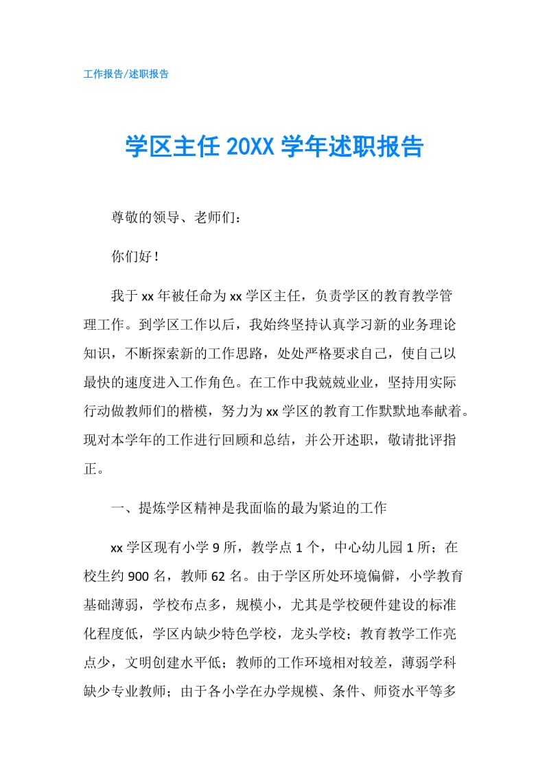 学区主任20XX学年述职报告.doc_第1页