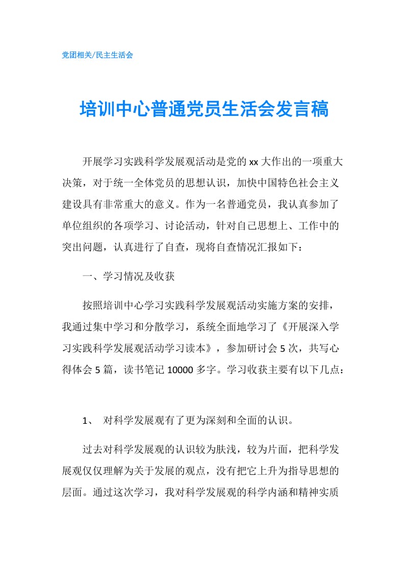 培训中心普通党员生活会发言稿.doc_第1页