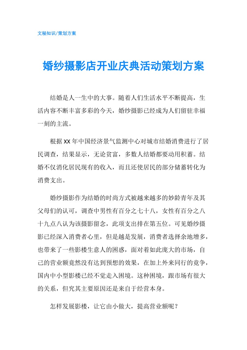 婚纱摄影店开业庆典活动策划方案.doc_第1页