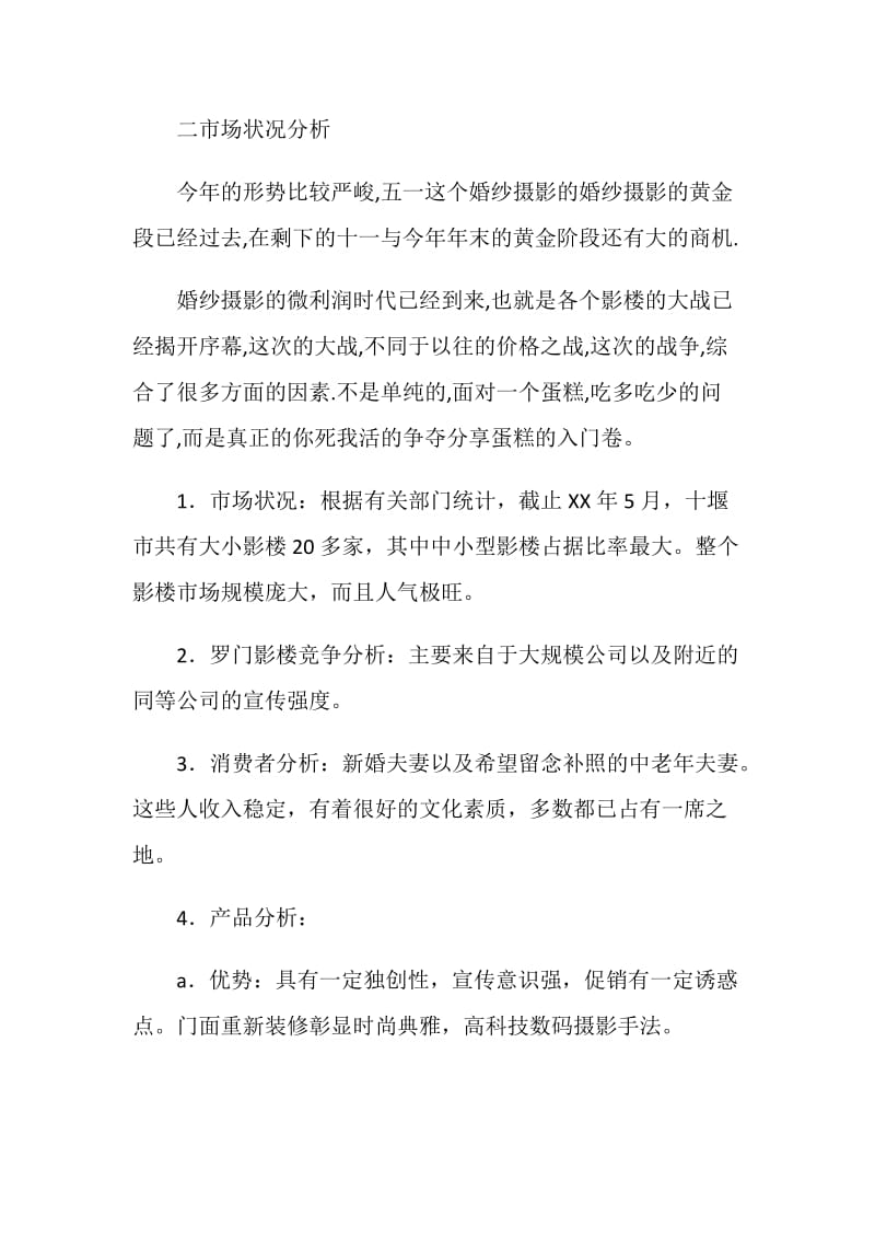 婚纱摄影店开业庆典活动策划方案.doc_第2页