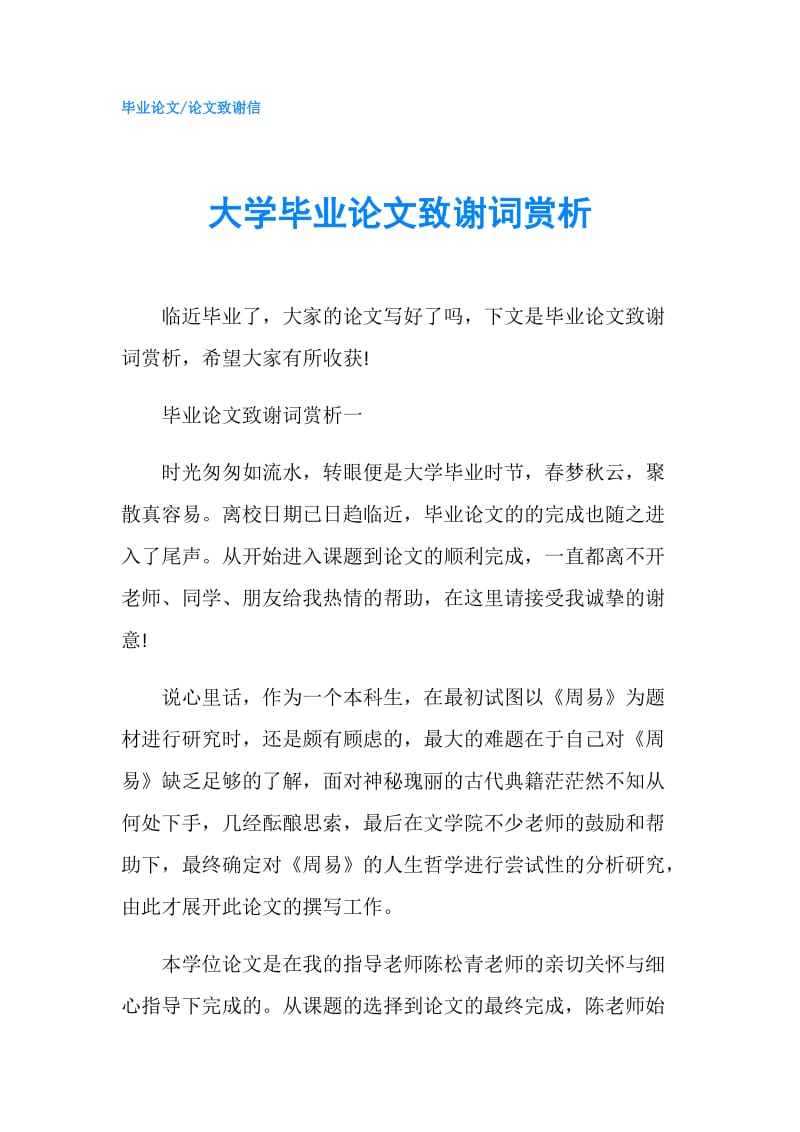 大学毕业论文致谢词赏析.doc_第1页