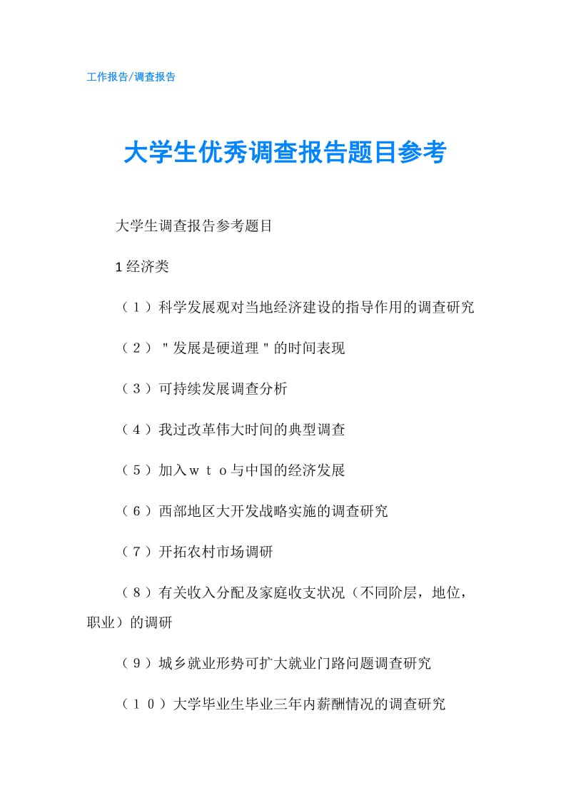 大学生优秀调查报告题目参考.doc_第1页