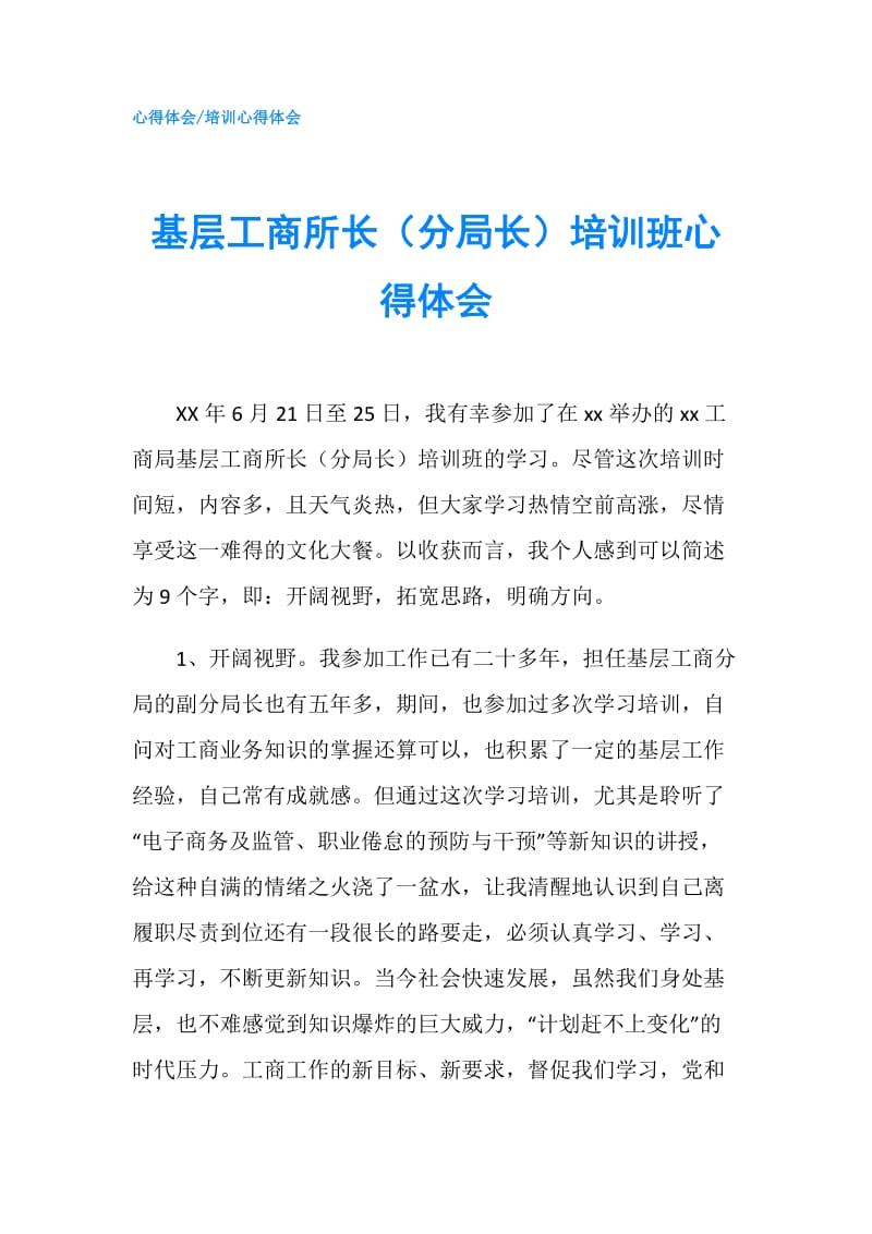 基层工商所长（分局长）培训班心得体会.doc_第1页