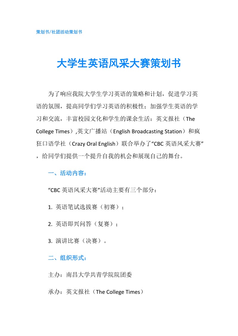 大学生英语风采大赛策划书.doc_第1页