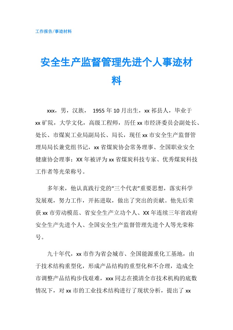 安全生产监督管理先进个人事迹材料.doc_第1页