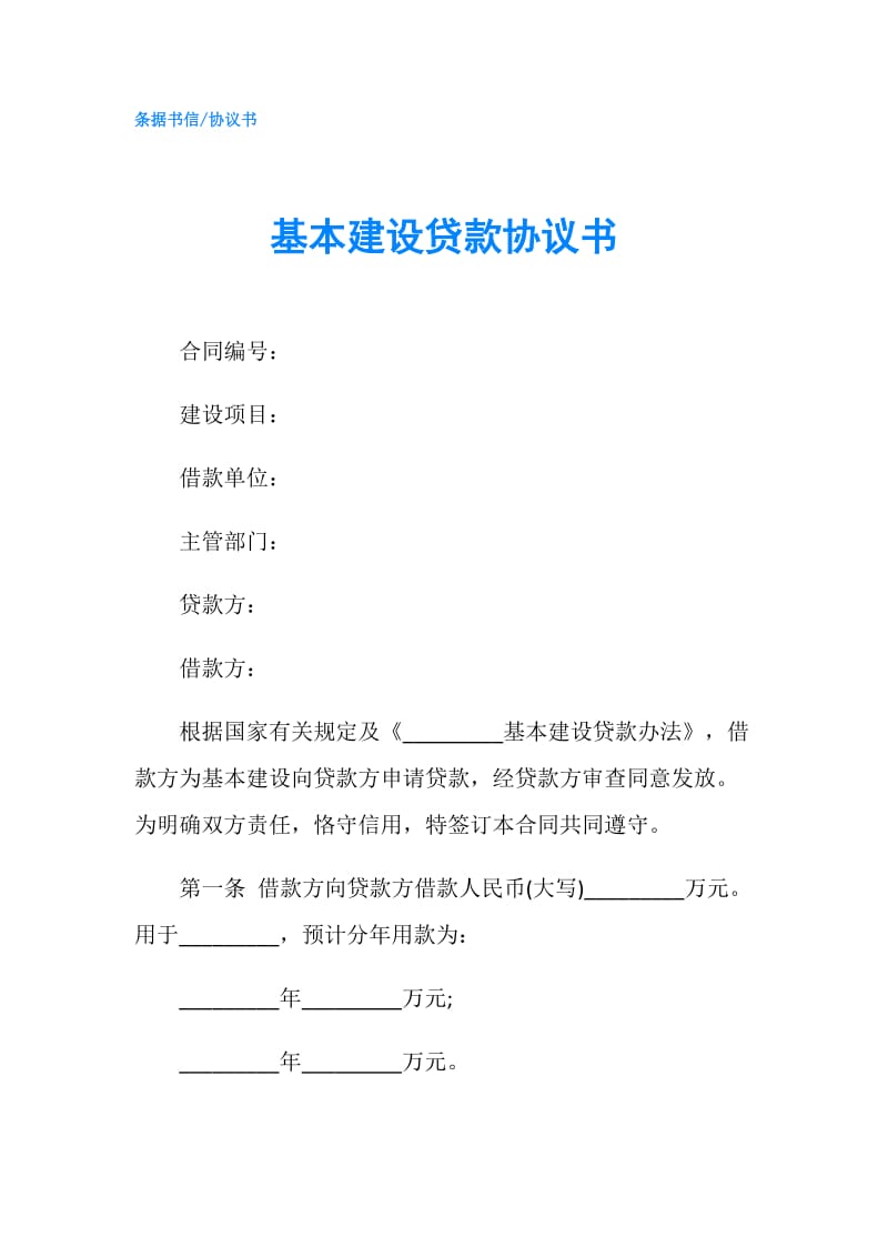 基本建设贷款协议书.doc_第1页