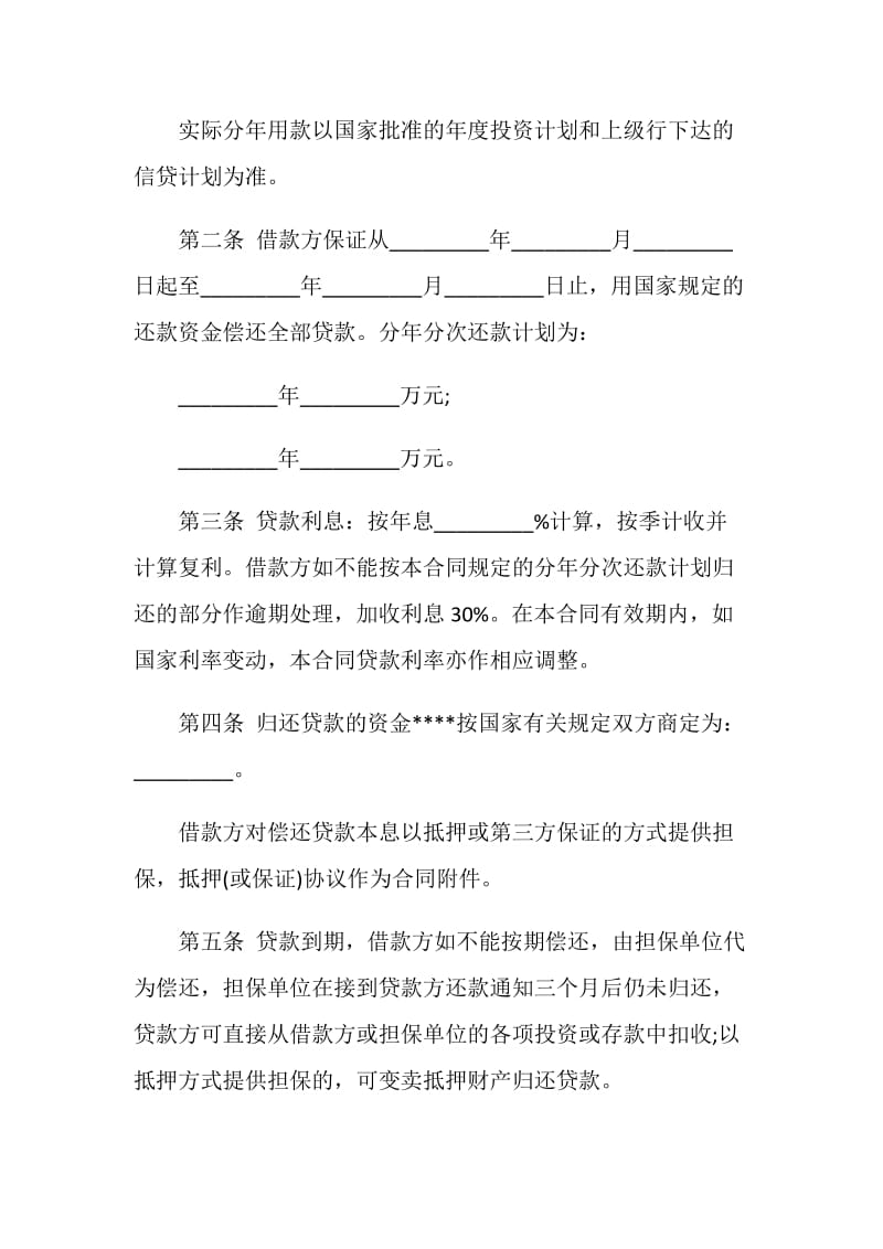 基本建设贷款协议书.doc_第2页