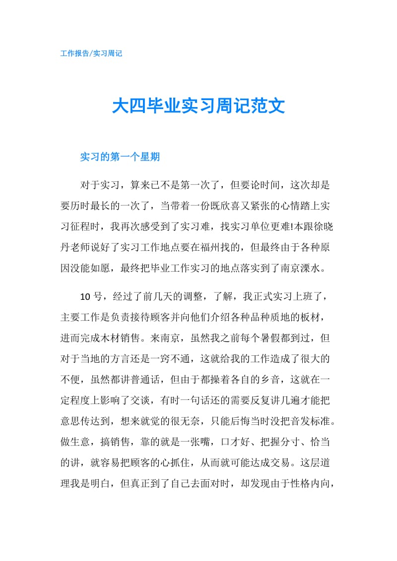 大四毕业实习周记范文.doc_第1页