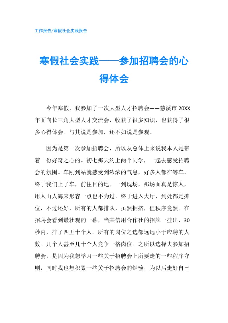 寒假社会实践——参加招聘会的心得体会.doc_第1页