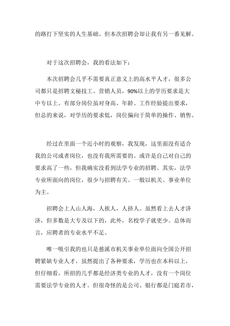 寒假社会实践——参加招聘会的心得体会.doc_第2页