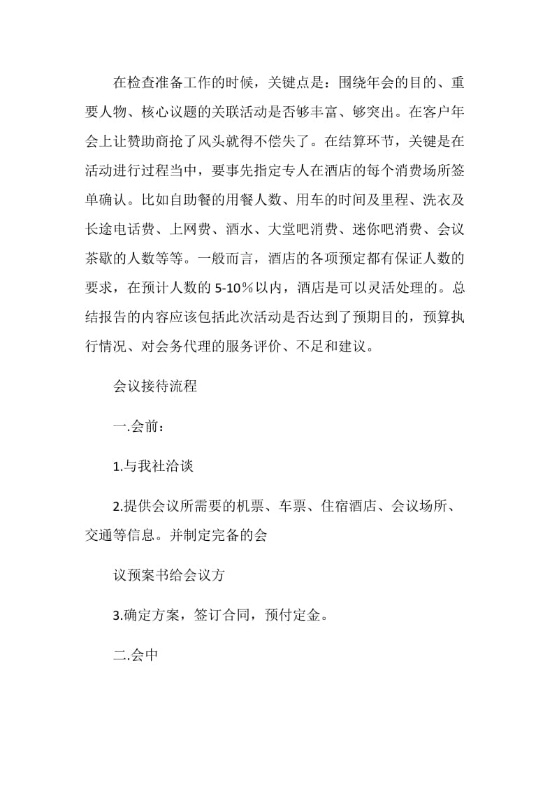 在会议实施过程中禁忌事项.doc_第2页