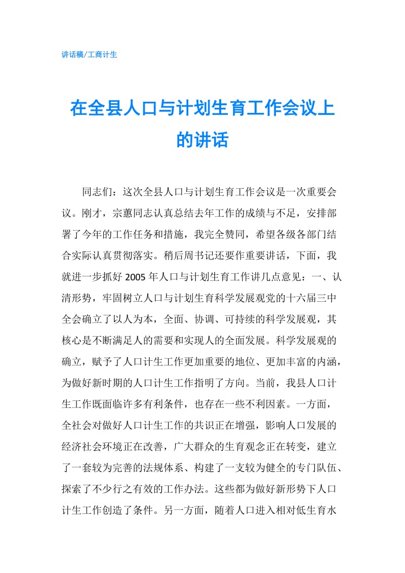 在全县人口与计划生育工作会议上的讲话.doc_第1页