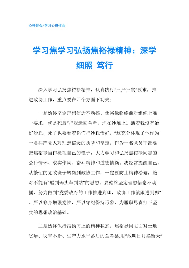 学习焦学习弘扬焦裕禄精神：深学 细照 笃行.doc_第1页