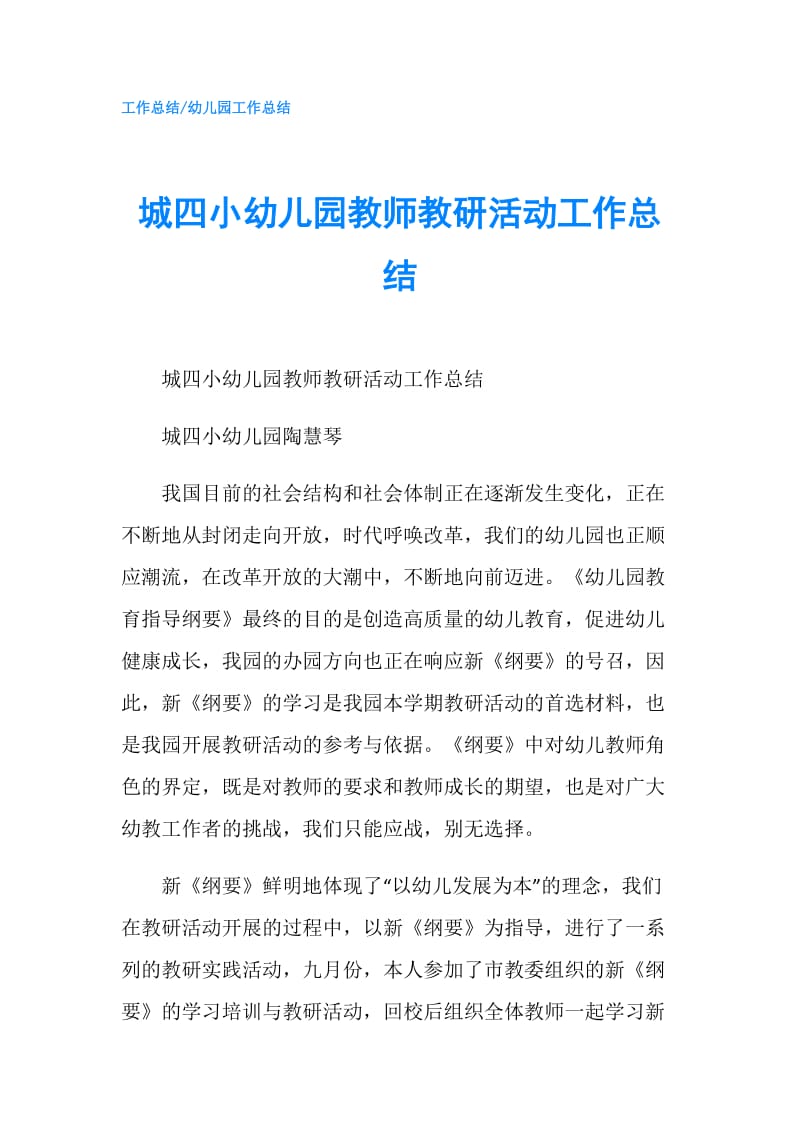 城四小幼儿园教师教研活动工作总结.doc_第1页