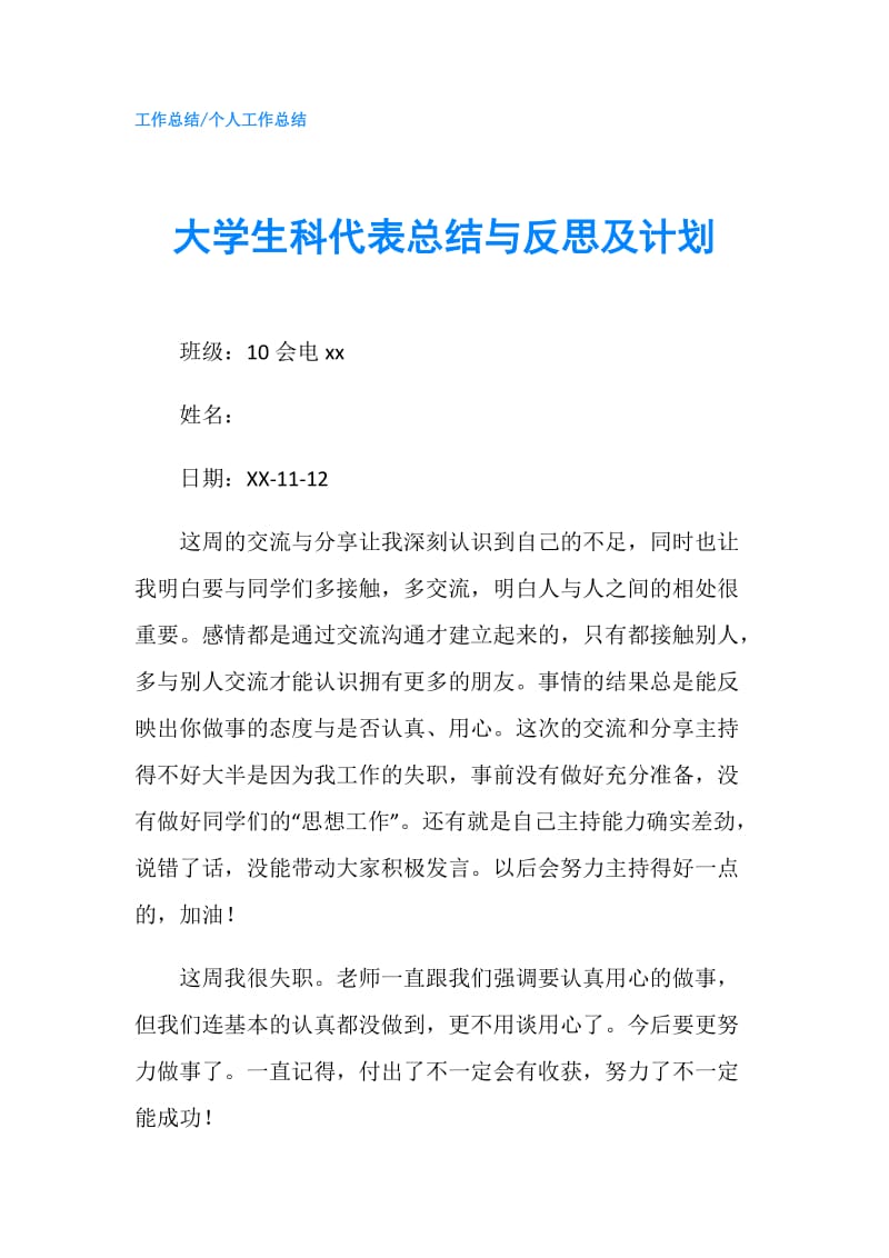 大学生科代表总结与反思及计划.doc_第1页