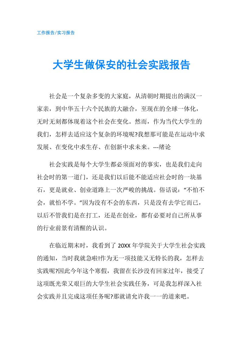 大学生做保安的社会实践报告.doc_第1页