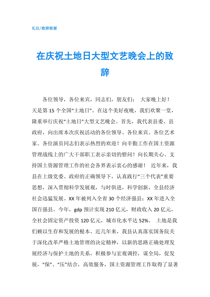 在庆祝土地日大型文艺晚会上的致辞.doc_第1页