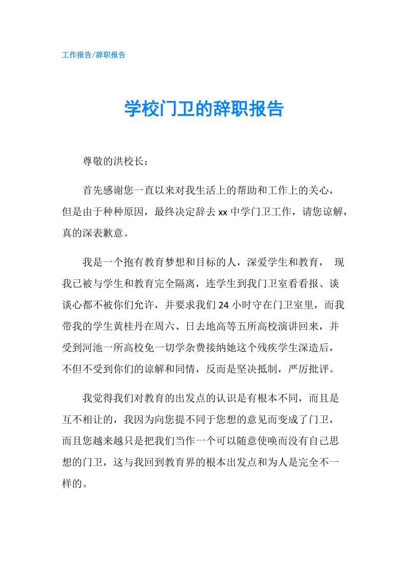 学校门卫的辞职报告.doc_第1页