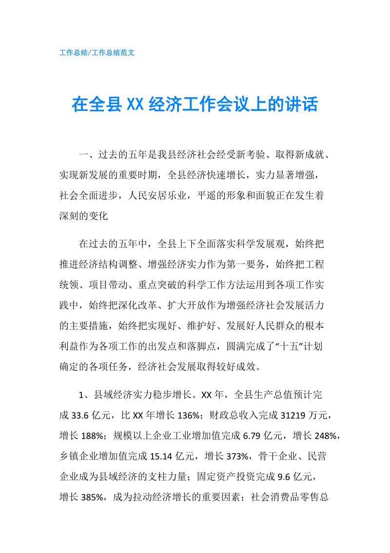 在全县XX经济工作会议上的讲话.doc_第1页