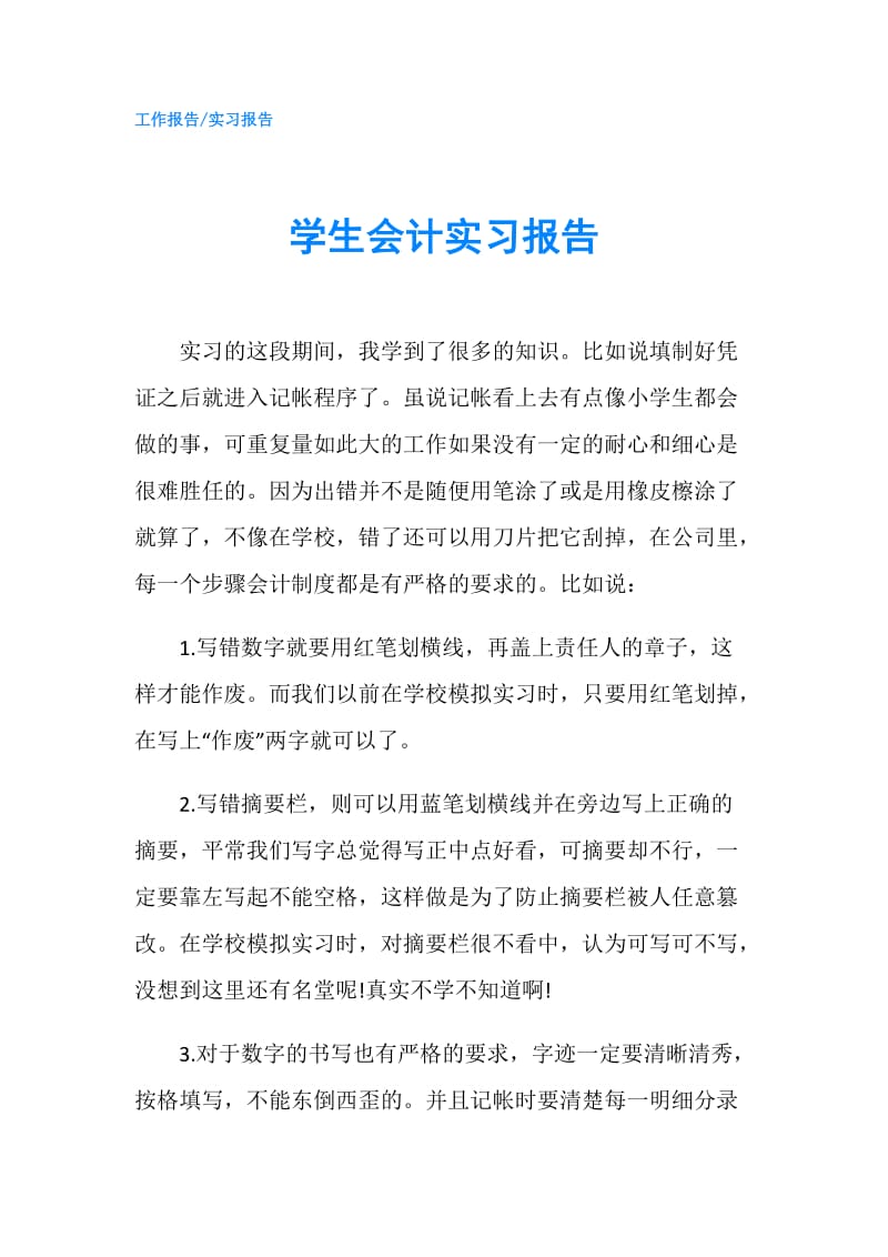 学生会计实习报告.doc_第1页