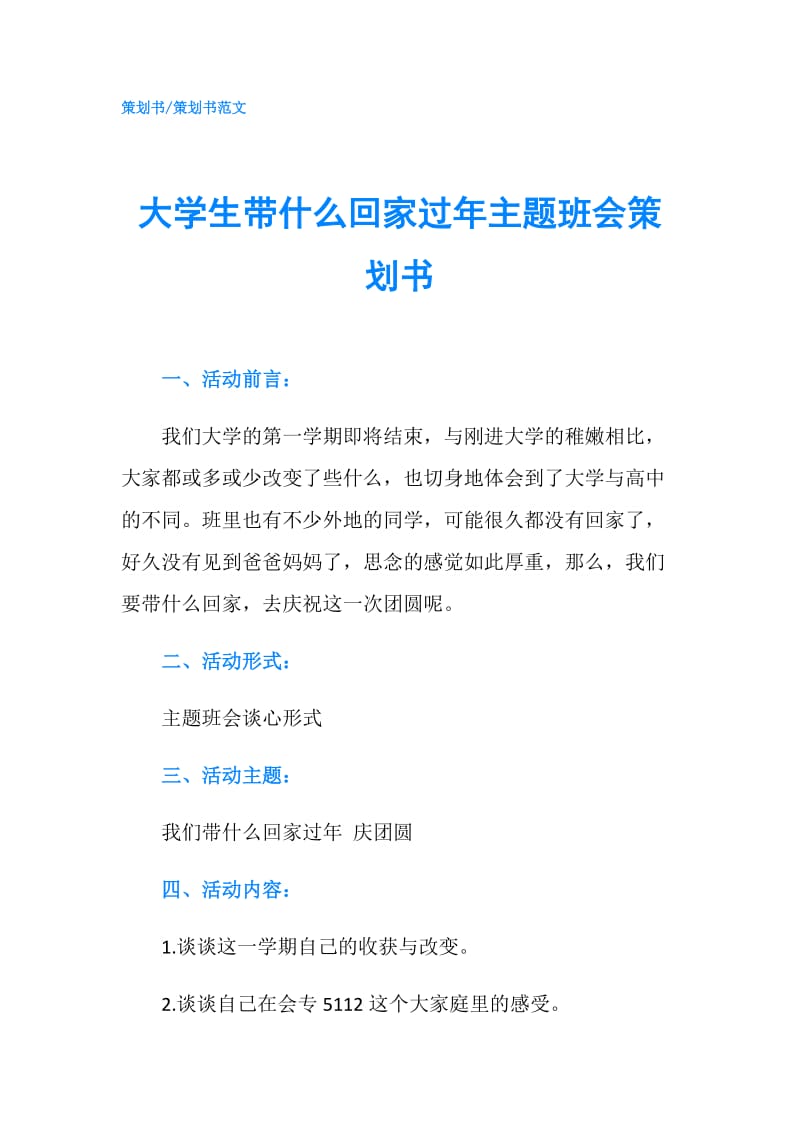 大学生带什么回家过年主题班会策划书.doc_第1页