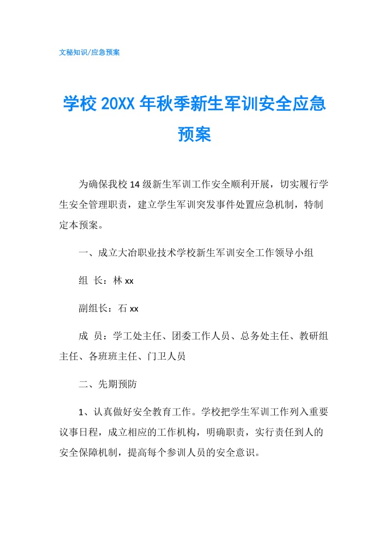 学校20XX年秋季新生军训安全应急预案.doc_第1页