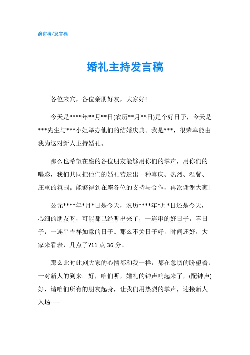 婚礼主持发言稿.doc_第1页