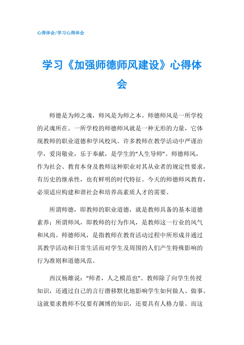 学习《加强师德师风建设》心得体会.doc_第1页