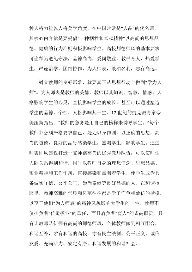 学习《加强师德师风建设》心得体会.doc_第2页