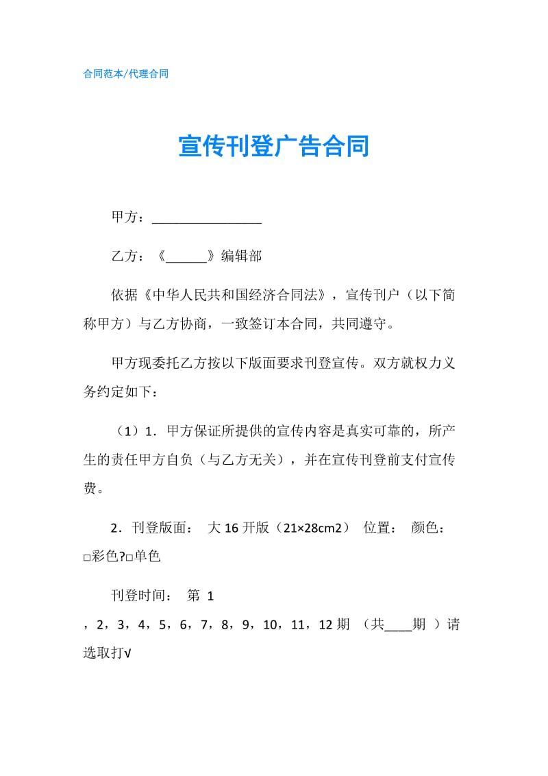 宣传刊登广告合同.doc_第1页