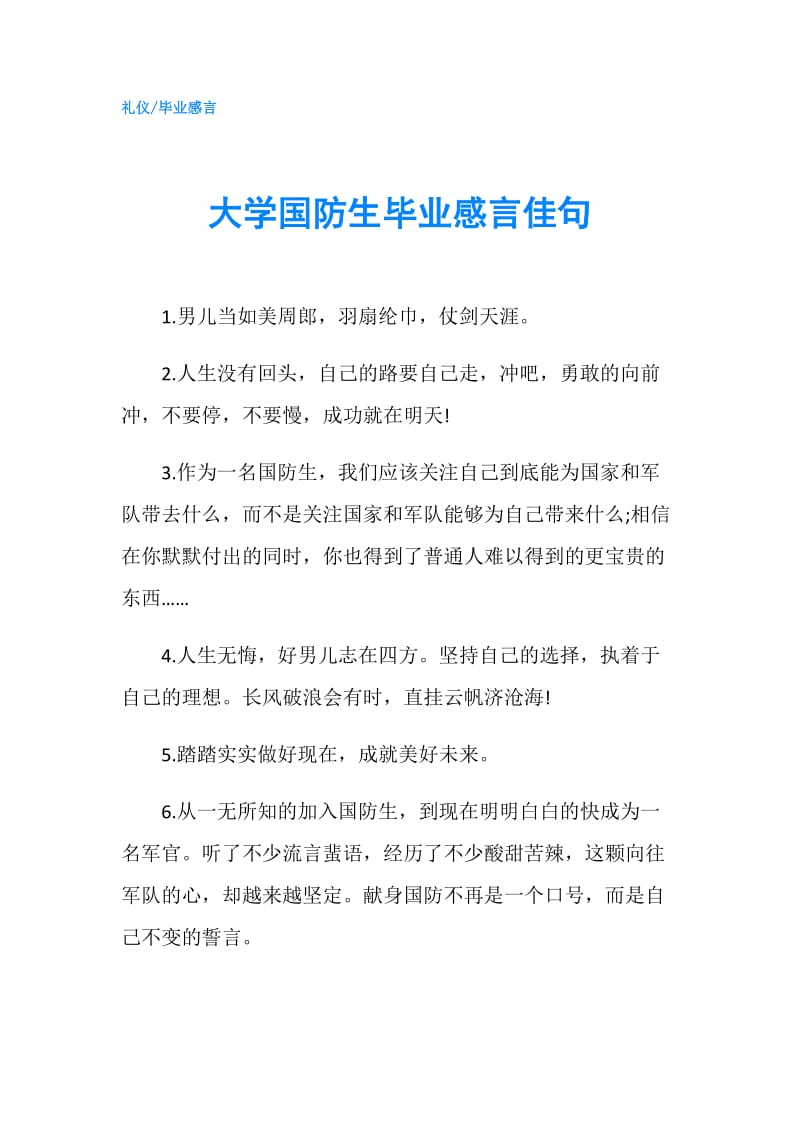 大学国防生毕业感言佳句.doc_第1页