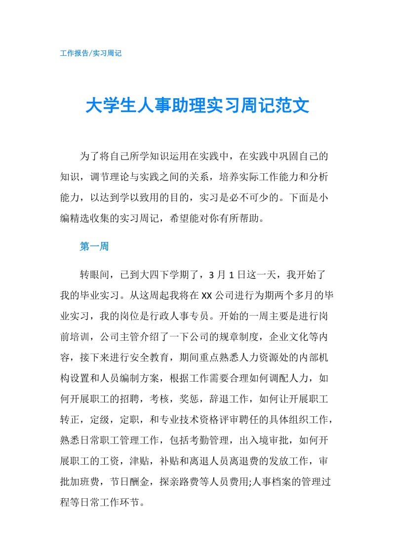 大学生人事助理实习周记范文.doc_第1页