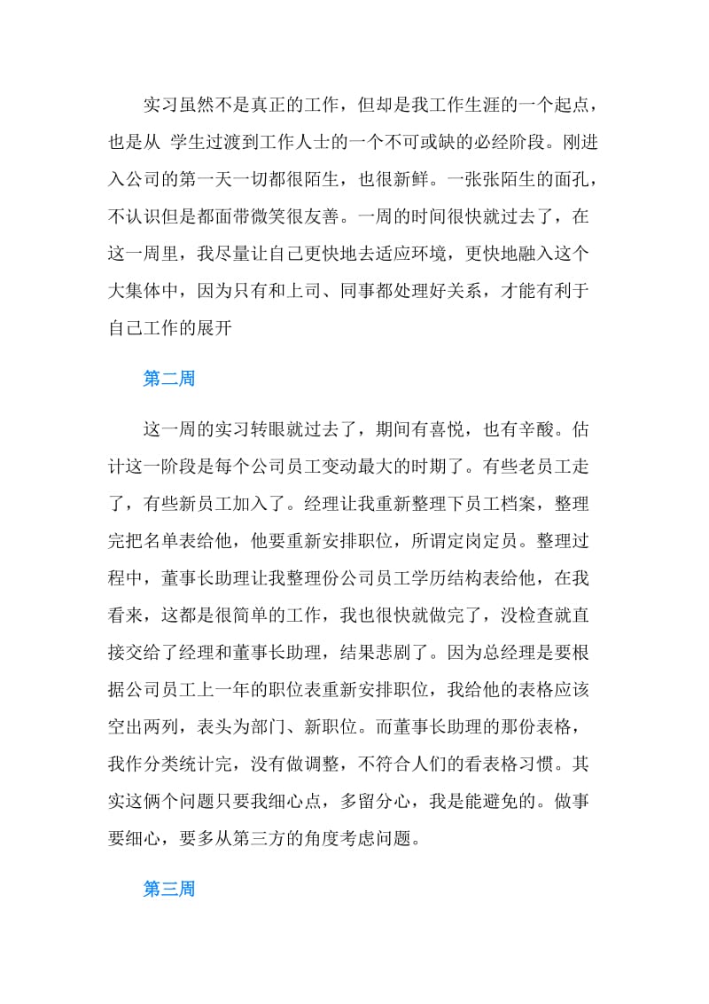 大学生人事助理实习周记范文.doc_第2页