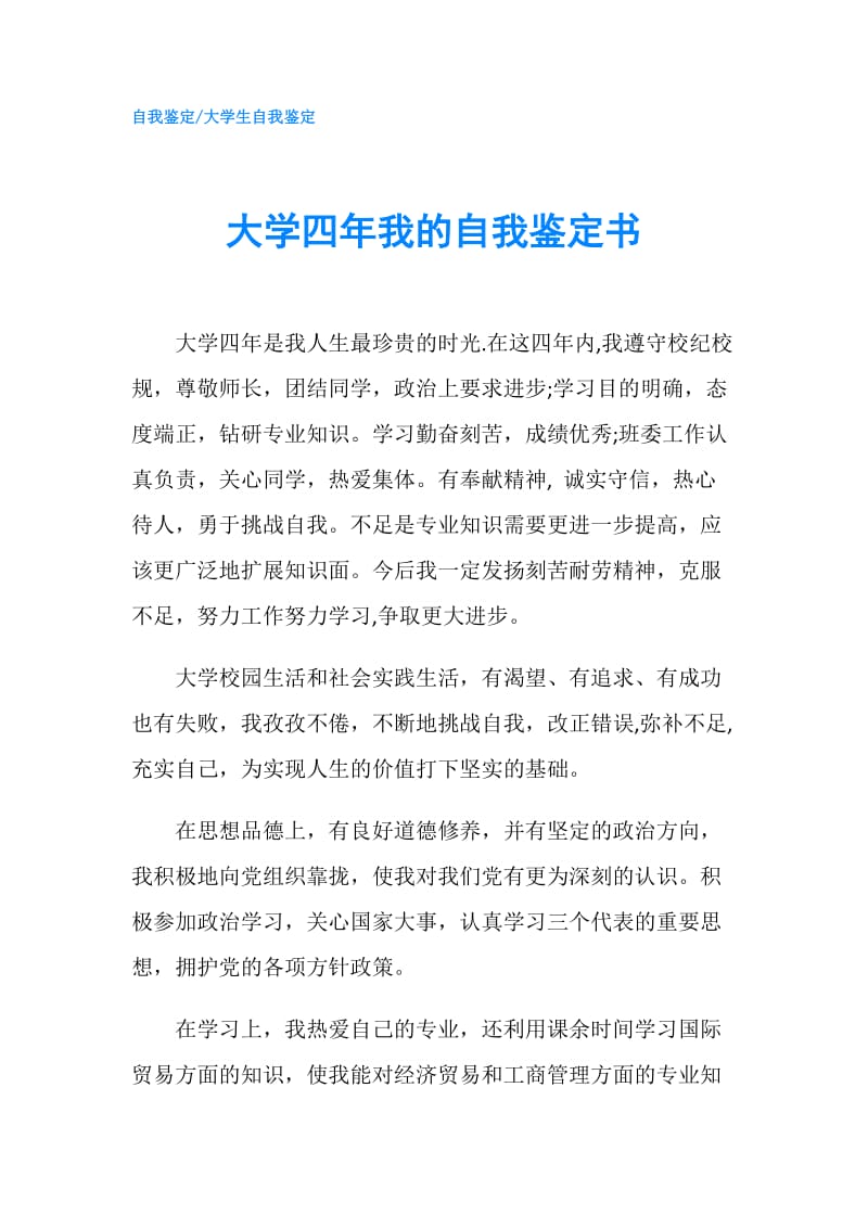 大学四年我的自我鉴定书.doc_第1页