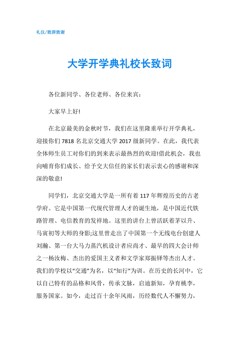 大学开学典礼校长致词.doc_第1页