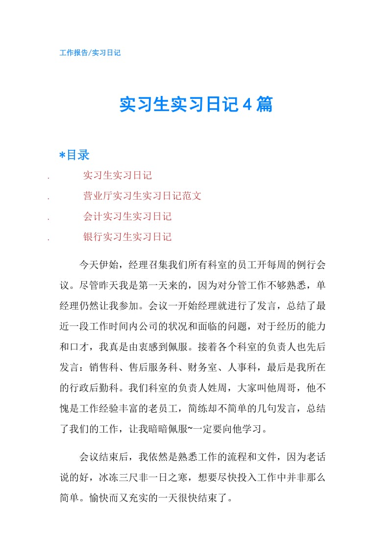 实习生实习日记4篇.doc_第1页