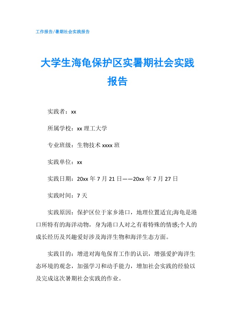 大学生海龟保护区实暑期社会实践报告.doc_第1页