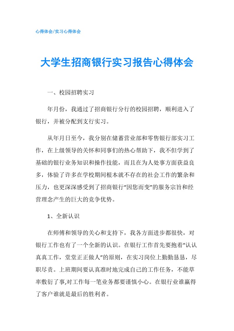 大学生招商银行实习报告心得体会.doc_第1页